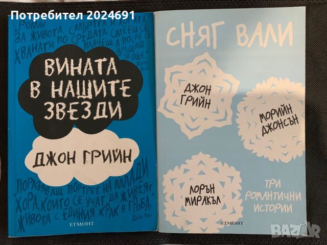 Вината в нашите звезди/ Сняг вали - Джон Грийн, снимка 1 - Художествена литература - 46787583