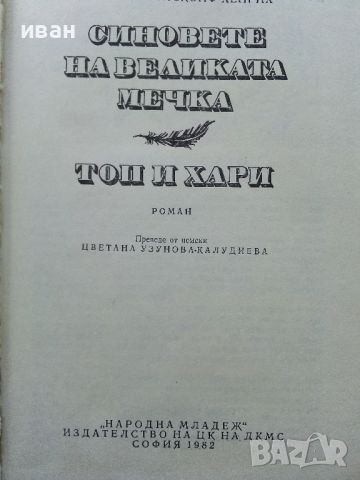 Синовете на Великата мечка том 2 - Лизелоте Велскопф-Хенрих - 1982г., снимка 2 - Художествена литература - 46016647