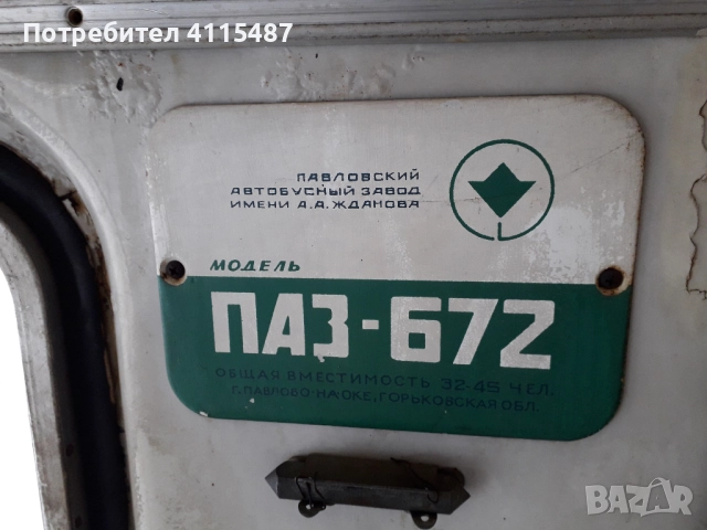ПАЗ 672 Уникално състояние!, снимка 10 - Бусове и автобуси - 52800124