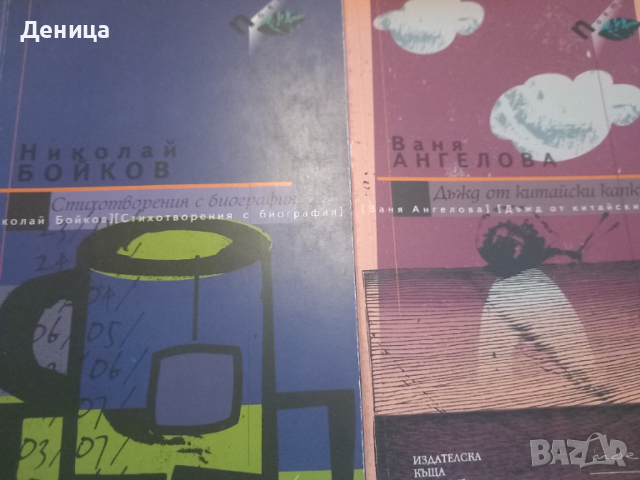 Нова поезия, снимка 2 - Българска литература - 49449261