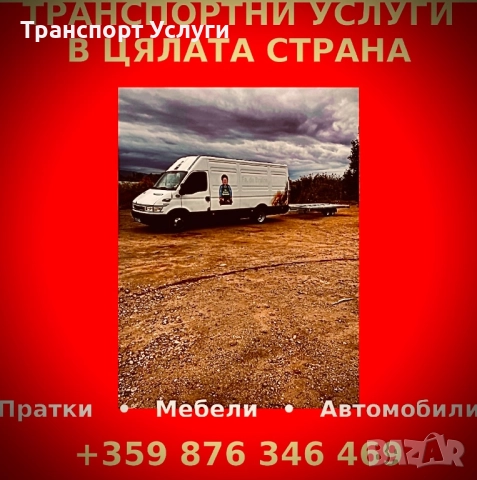 Транспортни Услуги , снимка 1