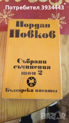 Съчинения на Йовков, снимка 11 - Българска литература - 43914586