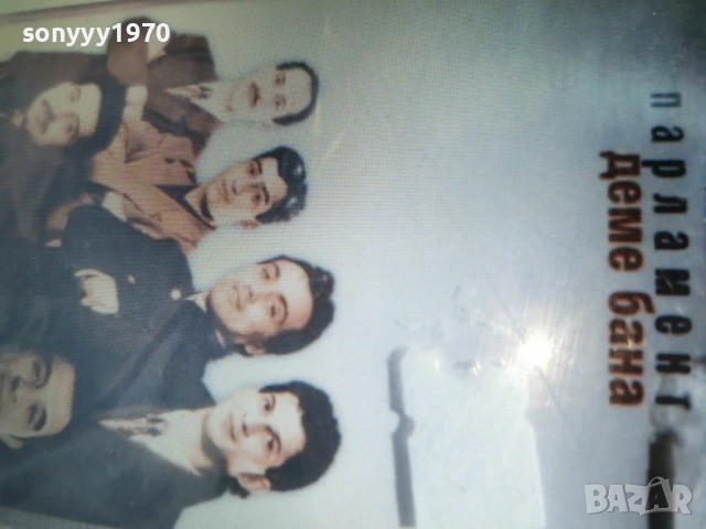 КУПУВАМ-ОРК.ПАРЛАМЕНТ 0802261517, снимка 3 - Аудио касети - 53402249