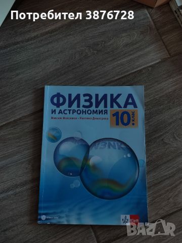 Учебници 10 клас, снимка 3 - Учебници, учебни тетрадки - 46346342