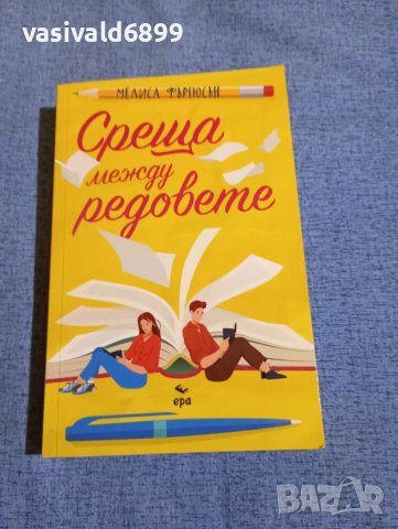 Мелиса Фъргюсън - Среща между редовете 