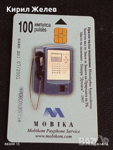 Три фонокарти МОБИКА тема ЖИВОТНИ ЛЕШОЯД, КОСТЕНУРКА, ПРИЛЕП 26915, снимка 2 - Колекции - 51678714