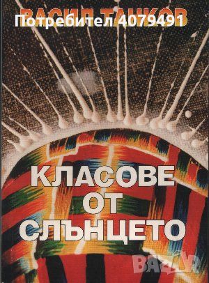 Класове от слънцето - Васил Танков, снимка 1 - Българска литература - 45766355