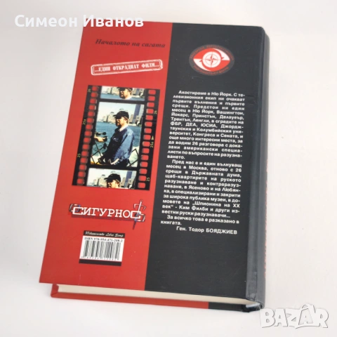 Разговори за разузнаването Автор: Ген. Тодор Бояджиев #6361, снимка 6 - Българска литература - 53916007