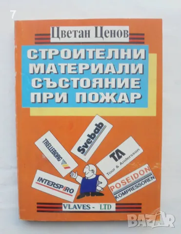 Книга Строителни материали. Състояние при пожар - Цветан Ценов 1996 г., снимка 1 - Специализирана литература - 48747919