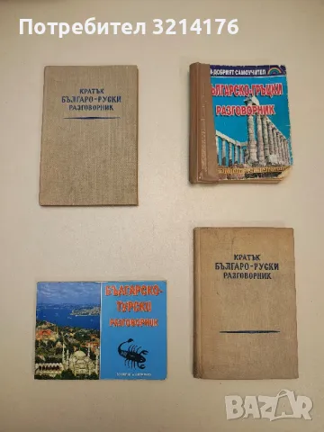 Българско-турски разговорник - Жана Желязкова, снимка 1 - Чуждоезиково обучение, речници - 48798964