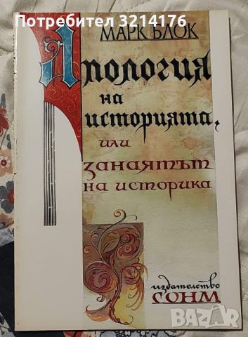 НОВА: Апология на историята, или занаятът на историка -
Марк Блок

, снимка 1 - Специализирана литература - 46469877