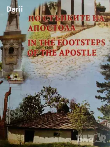 По стъпките на Апостола
