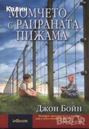 Момчето с раираната пижама-Джон Бойн, снимка 1 - Художествена литература - 46349000