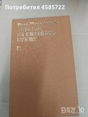 Летопис на смутното време Вера Мутафчиева 1979 