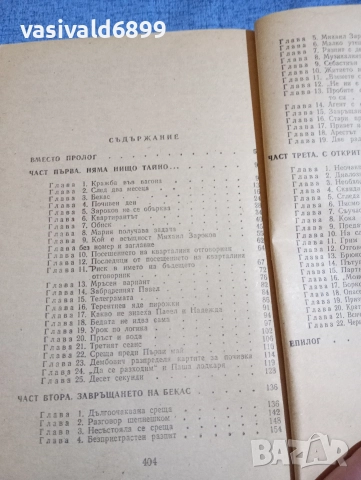 "Грешката на резидента", снимка 5 - Художествена литература - 52757570