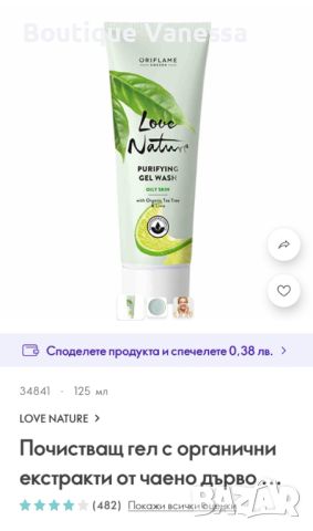 Почистващ гел-Love Nature-Oriflame , снимка 1 - Козметика за лице - 46773600