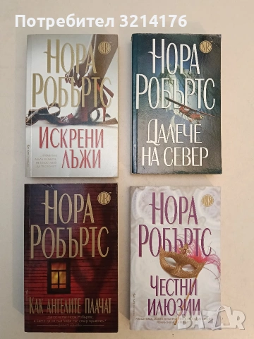 Честни илюзии - Нора Робъртс