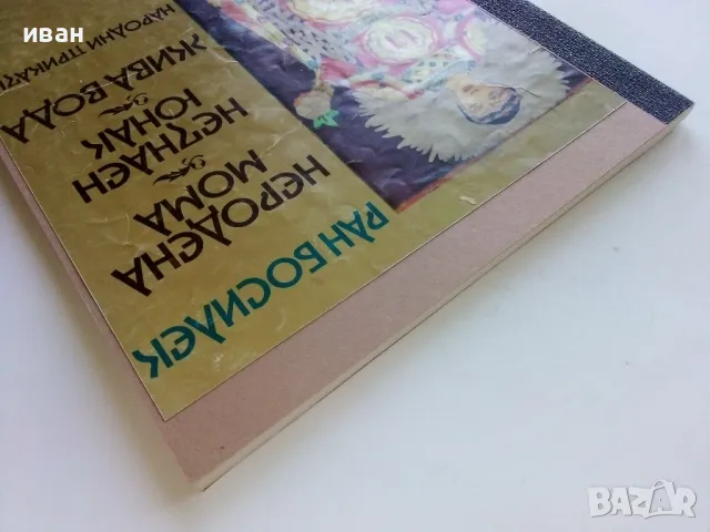 Неродена мома / Незнаен юнак /Жива вода - Ран Босилек - 1978г., снимка 13 - Детски книжки - 46871663