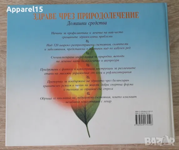 Рийдърс дайджест - "Здраве чрез природолечение", снимка 8 - Енциклопедии, справочници - 48305489