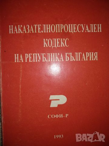 Наказателнопроцесуален кодекс на република България, снимка 1 - Специализирана литература - 45581423