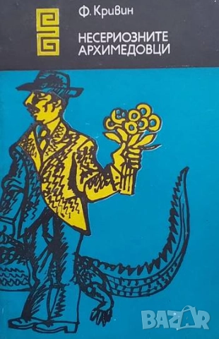 Несериозните Архимедовци Феликс Кривин