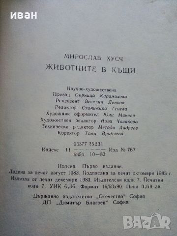 Животните в къщи - Мирослав Хусч - 1983г., снимка 8 - Други - 46072657