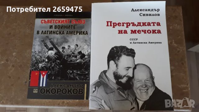 Прегръдката на мечока СССР и Латинска Америка;Съветският съюз и войните в Латинска Америка, снимка 1 - Художествена литература - 36030354