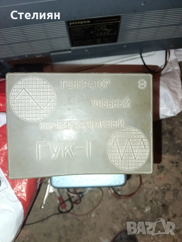 Учебен генератор ГУК-1 (СССР) – работещ / ретро техника, снимка 2 - Друга електроника - 53935624