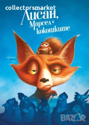 Лисан, Марсел и кокошките