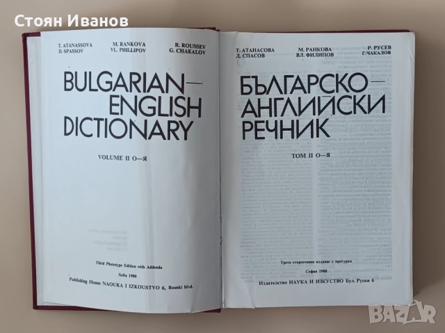 Английско-български речник / Българско-английски речник, снимка 8 - Чуждоезиково обучение, речници - 51559182
