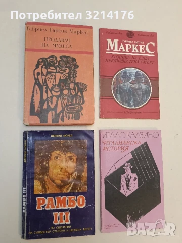 Рамбо. Книга 3. По сценария на Силвестър Сталоун и Джеймс Камерън - Дейвид Морел