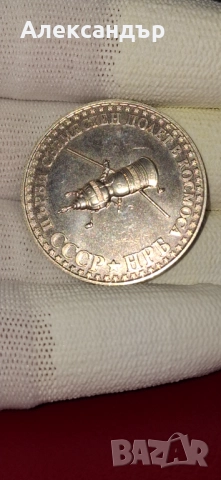 10 лева 1979г. сребърна монета , снимка 2 - Нумизматика и бонистика - 52790242
