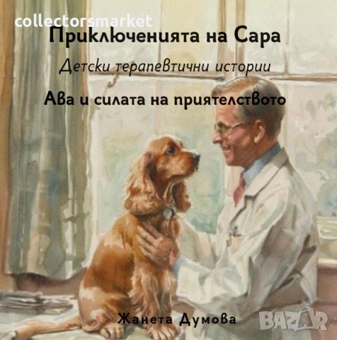 Ава и силата на приятелството