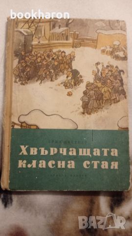 Ерих Кестнер: Хвърчащата класна стая , снимка 1 - Детски книжки - 46176495