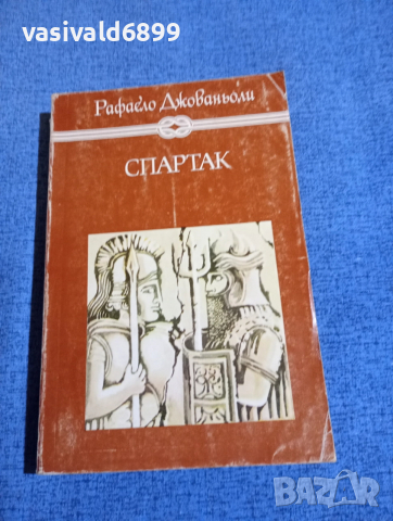 Рафаело Джованьоли - Спартак 