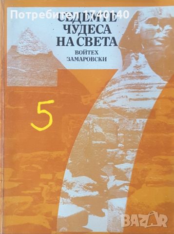 ☆ ЗАГАДКИ / ЦИВИЛИЗАЦИИ:, снимка 1 - Други - 45945222