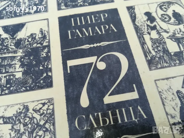 72 СЛЪНЦА 2705250835, снимка 16 - Художествена литература - 50439585