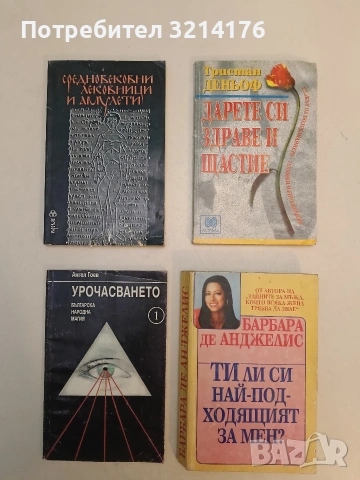 Средновековни лековници и амулети - Анисава Милтенова, Анни Кирилова