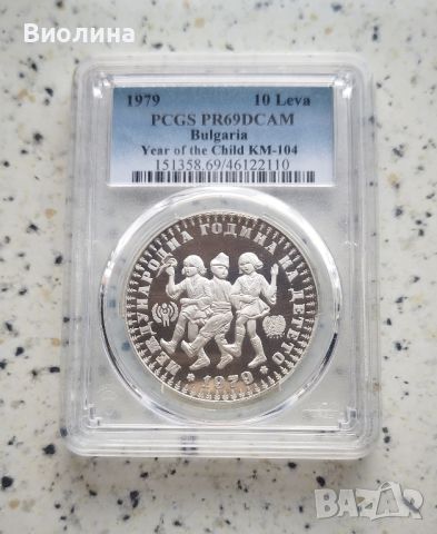 10 лева 1979 Децата PR 69 PCGS , снимка 1 - Нумизматика и бонистика - 46679079