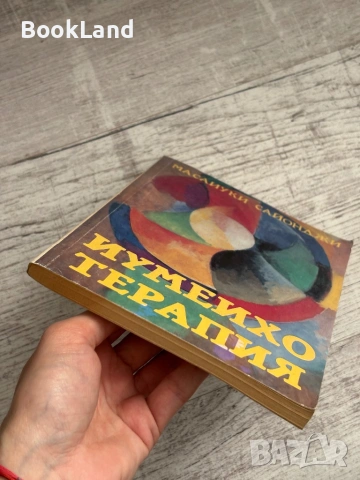 Иумеихо терапия , снимка 5 - Специализирана литература - 53565156