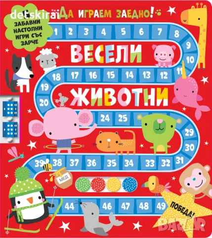 Книжка ВЕСЕЛИ ЖИВОТНИ • ДА ИГРАЕМ ЗАЕДНО!, снимка 1 - Детски книжки - 48760615