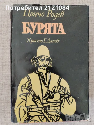 Бурята / Цончо Родев , снимка 1 - Художествена литература - 46993971