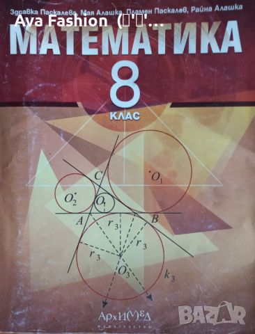 Изгодно!!! Учебници за 8 клас - 15 броя, снимка 8 - Учебници, учебни тетрадки - 46686338