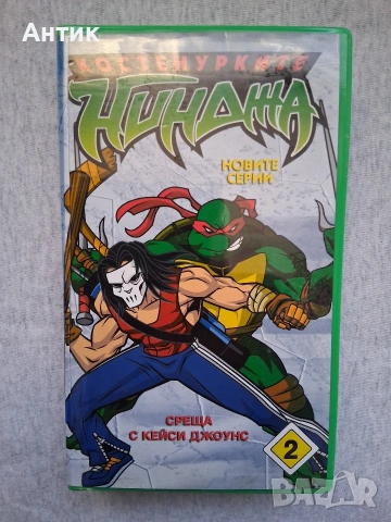Видеокасета VHS Костенурките Нинджа 2