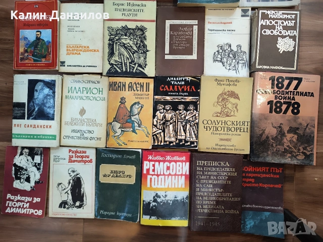 37 Исторически книги свързнани с България -50 евро , снимка 2 - Българска литература - 53602408