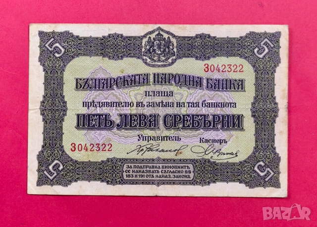 5 лева 1917 година България VF