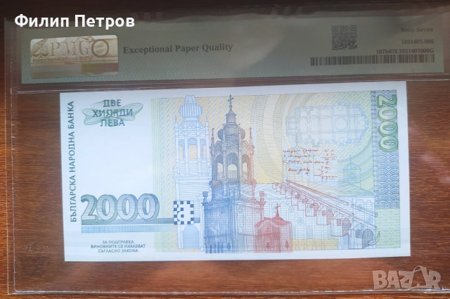 PMG 67 EPQ Superb Gem 2000 лева 1996, снимка 3 - Нумизматика и бонистика - 53812744