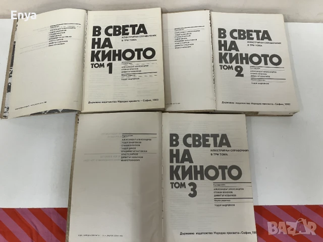 В света на киното. Илюстриран справочник в три тома - Колектив