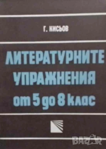Литературните упражнения от 5. до 8. клас Господин Кисьов