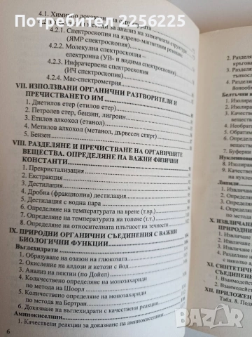 Ръководство за лабораторни упражнения по биоорганична химия, снимка 8 - Специализирана литература - 53861733